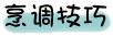 蒜蓉海带丝的做法